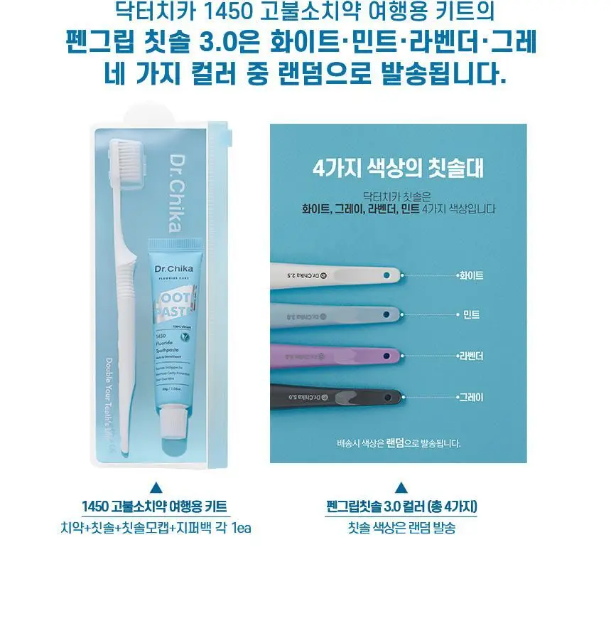 [고불소] 닥터치카 고불소 여행용 치약 칫솔 세트 상세페이지 4